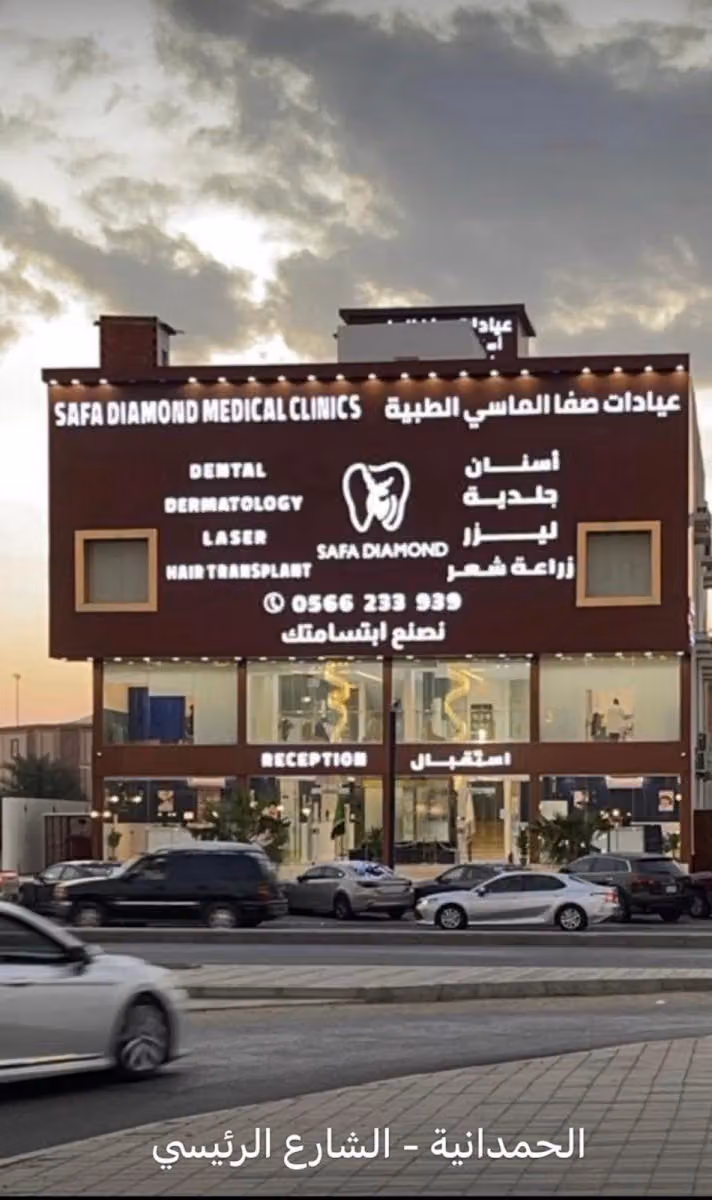 عيادات صفا الماسي