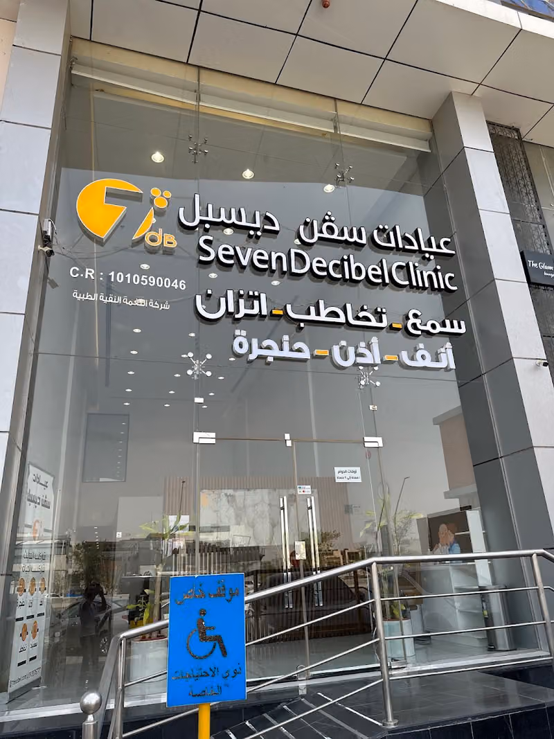 عيادات سفن ديسبل