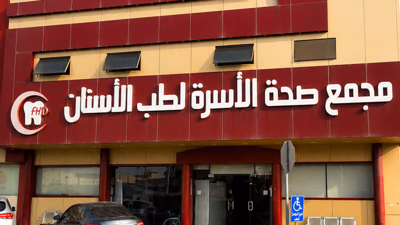 عيادات صحة الاسرة لطب الاسنان