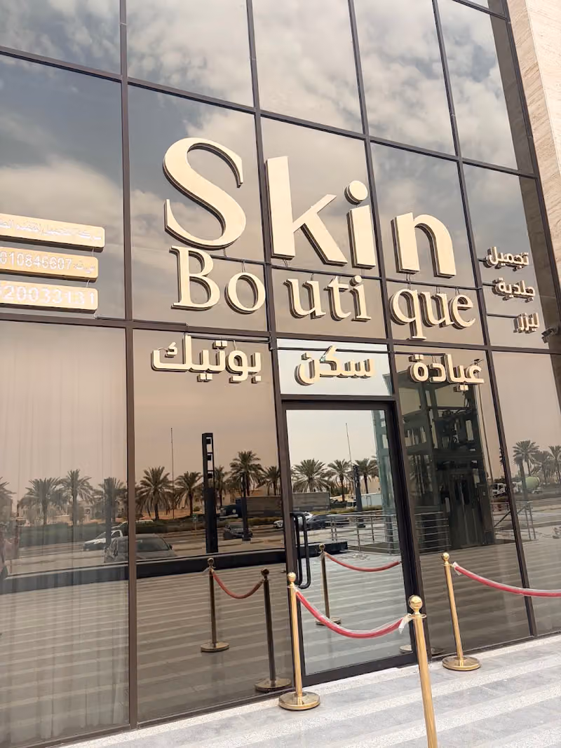 عيادات سكين بوتيك المغرزات - Skin Boutique Clinic Almugharazat