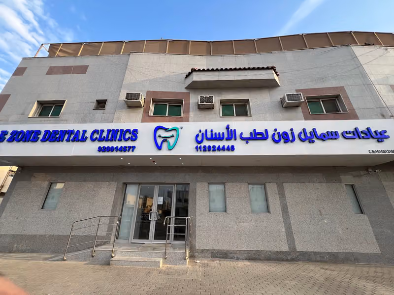 عيادات سمايل زون لطب الأسنان Smile zone dental clinic