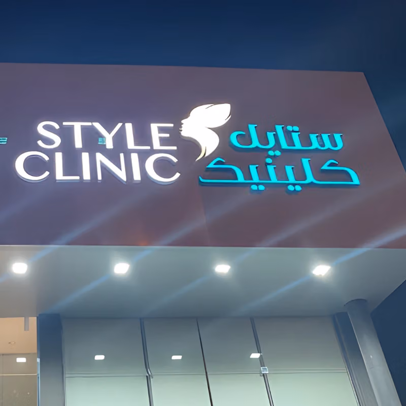 عيادات ستايل كلينيك لطب الأسنان