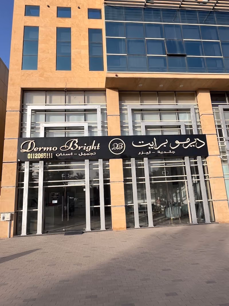 عيادات تجميل ديرمو برايت | DermoBright Cosmetic clinic
