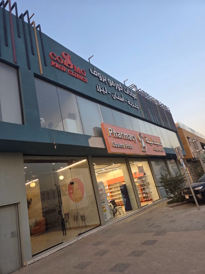 عيادات تجميل كوزمو بروف | جلدية وليزر وبشرة وجراحة تجميل وطب أسنان