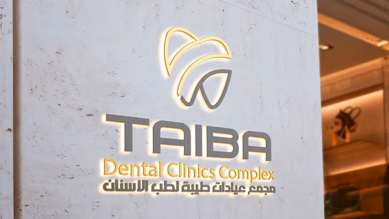 عيادات طيبة لطب الأسنان فرع العليا - TAIBA DENTAL CLINICS