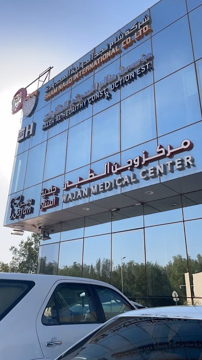 عيادات وجن للجلدية والتجميل والليزر - فرع الربوة