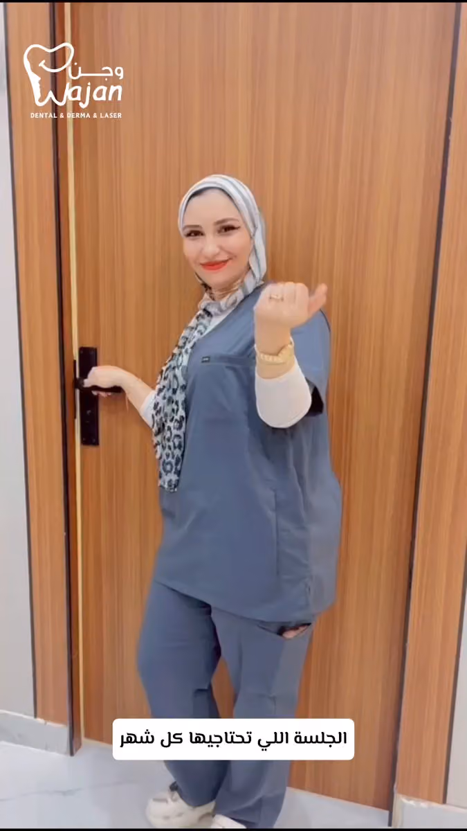 عيادات وجن للتجميل والجلدية والليزر والأسنان - فرع اليرموك