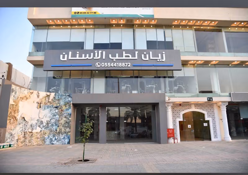 عيادات زيان لطب و تقويم الأسنان