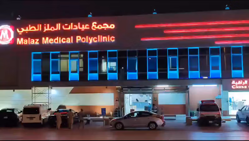 عيادة العلاج الطبيعي في مجمع عيادات الملز الطبي الحديث