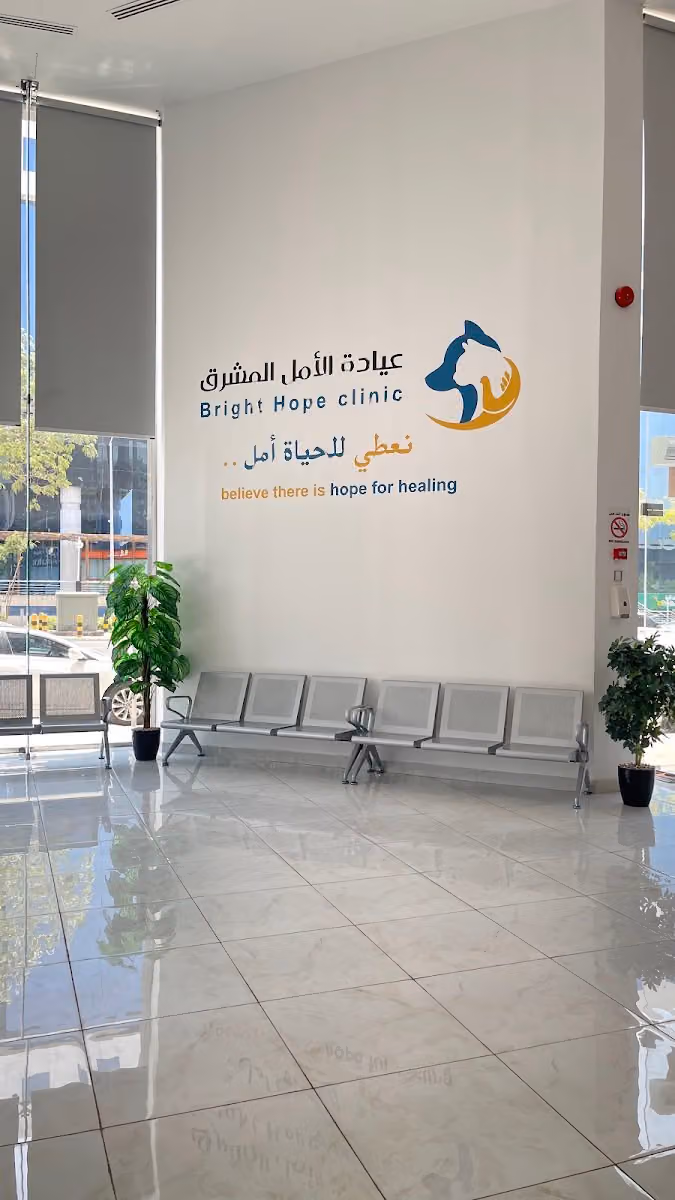 عيادة الامل المشرق البيطرية