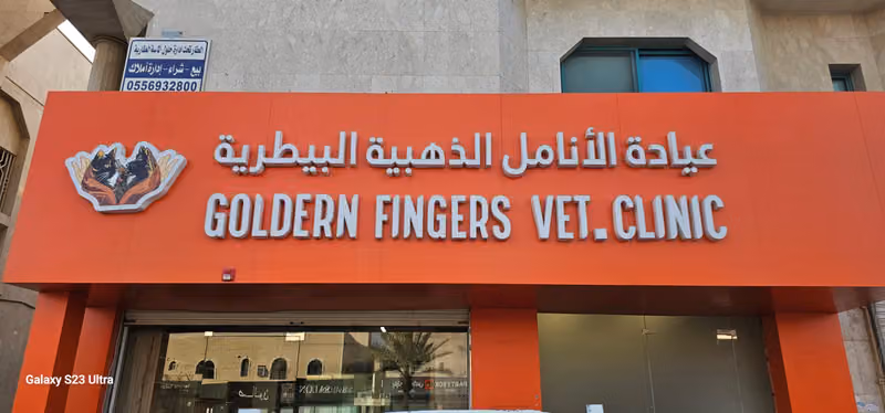 عيادة الانامل الذهبية البيطرية - Golden Fingers Vet.