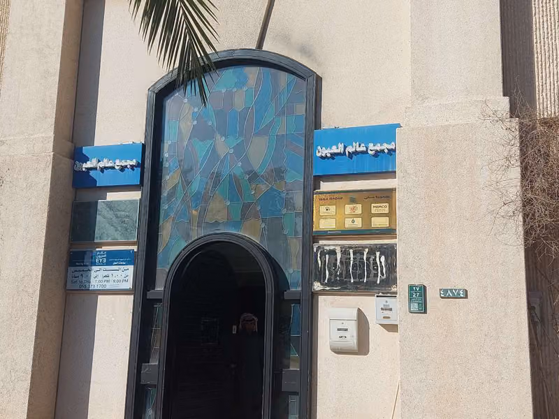 عيادة الاستشاريان نواف وناصر للعيون