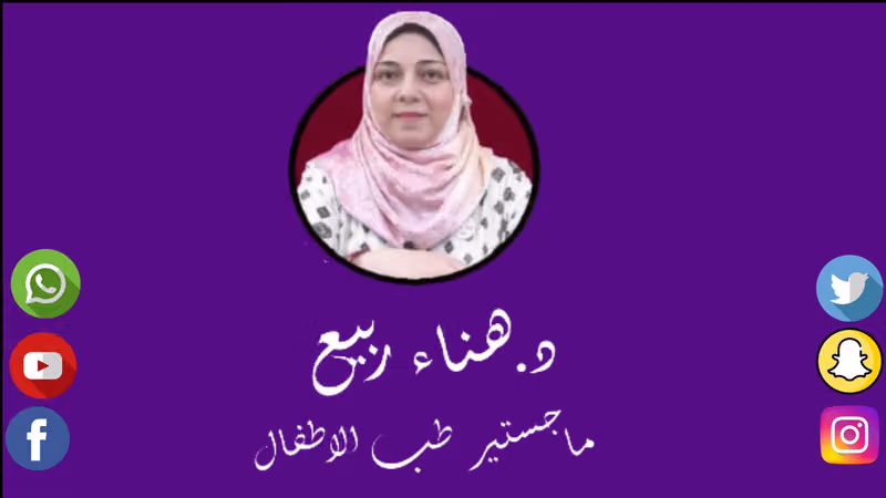 عيادة الأطفال (دكتوره هناء ربيع)