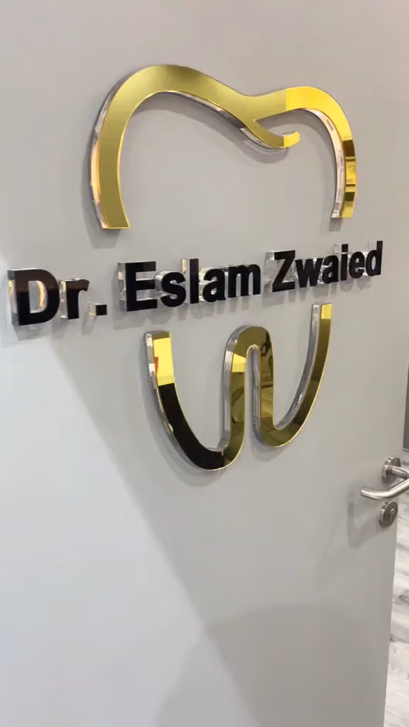 عيادة أسنان الدكتور اسلام زويد