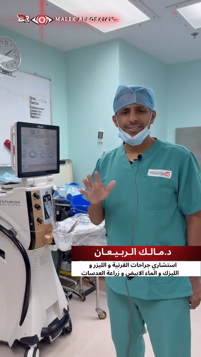 عيادة الدكتور مالك الربيعان استشاري الليزك و الليزر و الماء الابيض وزراعة العدسات