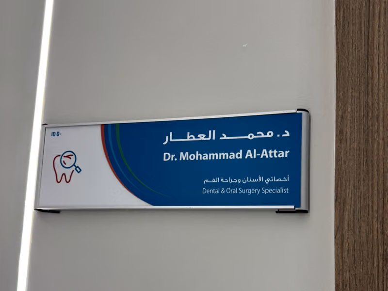 عيادة الدكتور محمد العطار (جراح الفم وزراعة الأسنان)