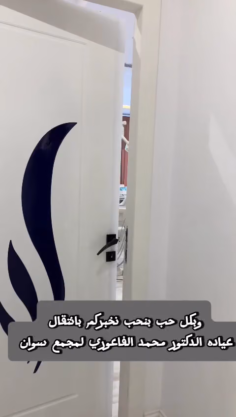 عيادة الدكتور محمد الفاعوريVIP