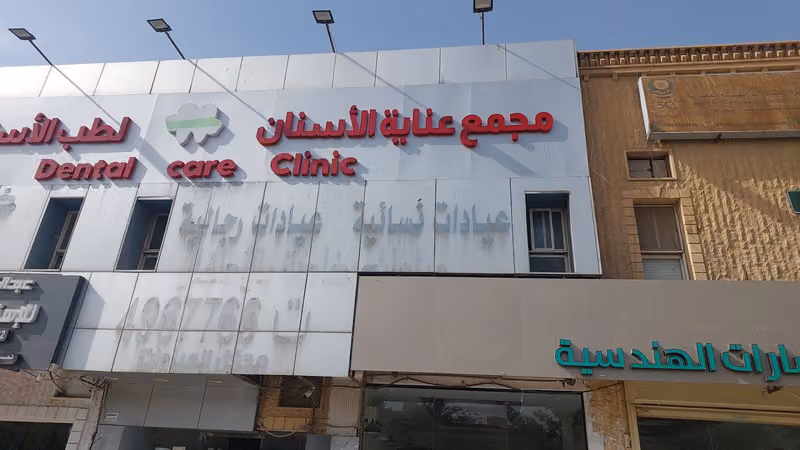 عيادة الدكتور محمد بهاء عبدالرزاق