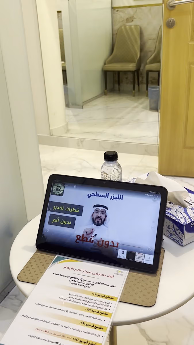 عيادة الدكتور سالم المالكي استشاري تصحيح النظر بالليزر و الليزك