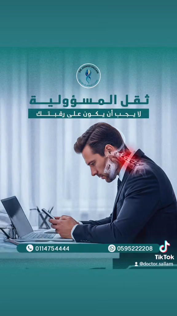 عيادة الدكتور سلام لجراحة الأعصاب و العمود الفقري