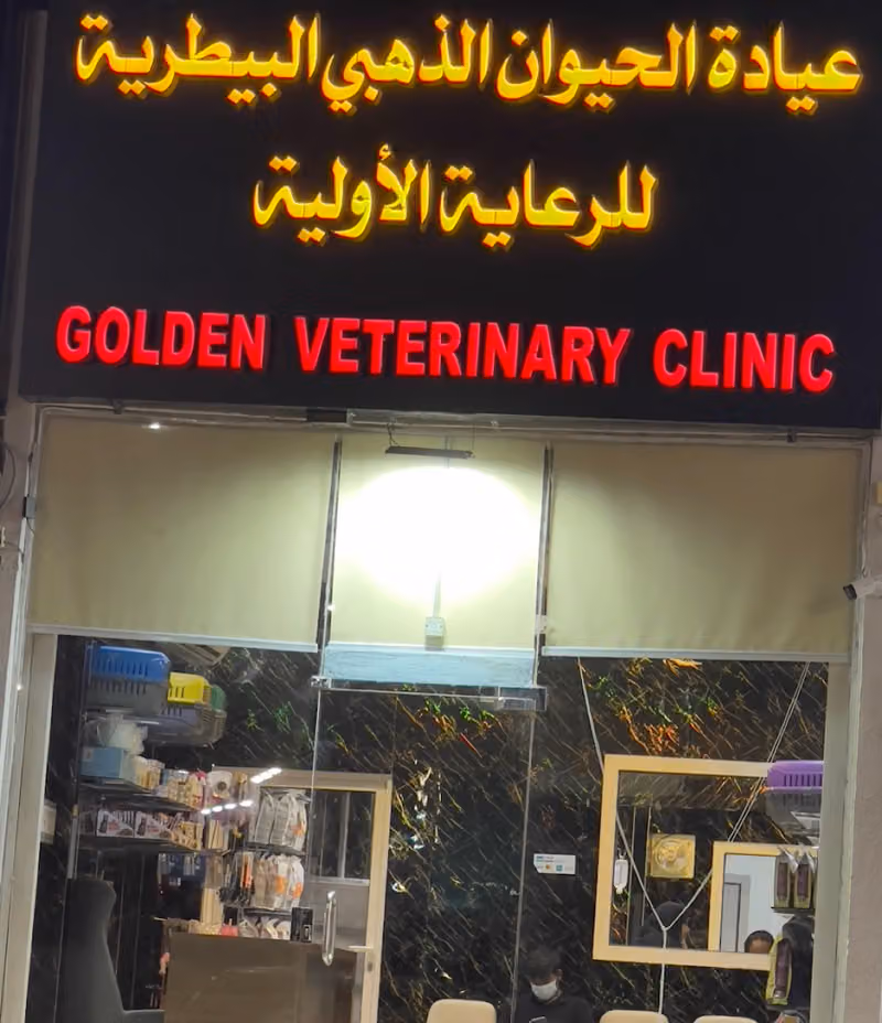 عيادة الحيوان الذهبي البيطرية -الخليج Golden vet clinic
