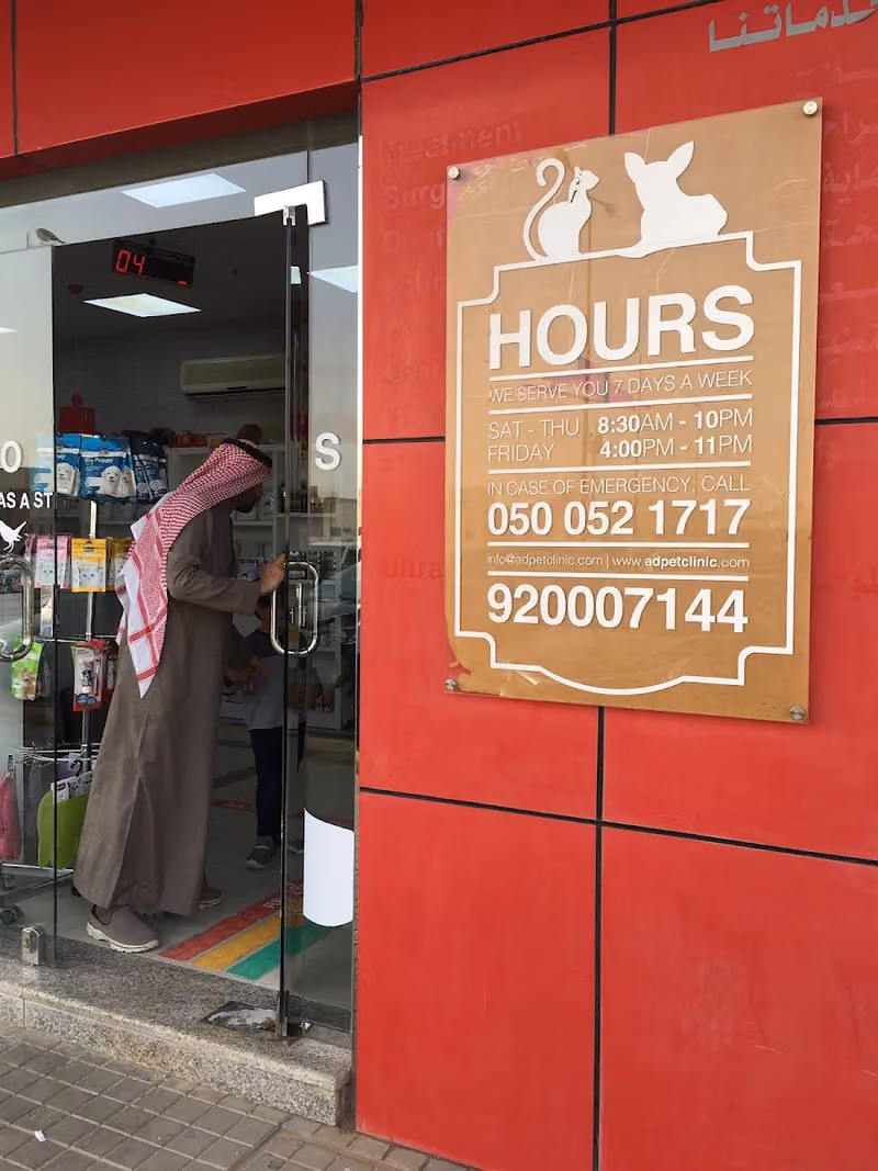 عيادة الحيوانات الأليفة المتقدمه