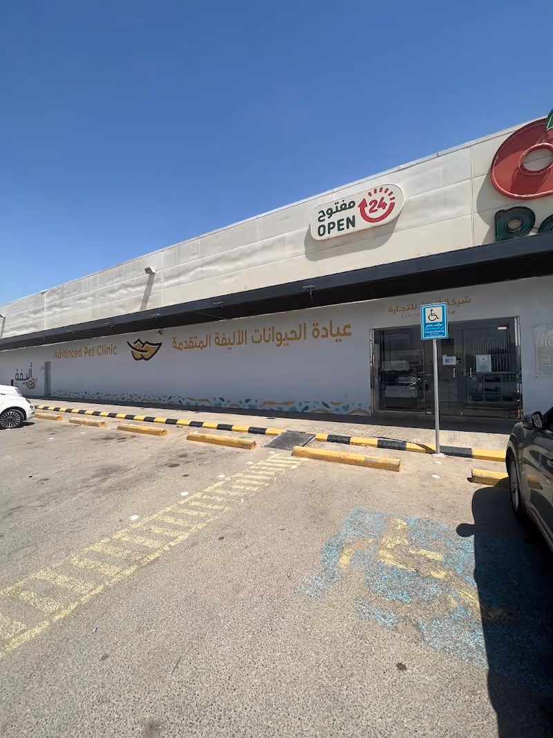 عيادة الحيوانات الأليفة المتقدمه