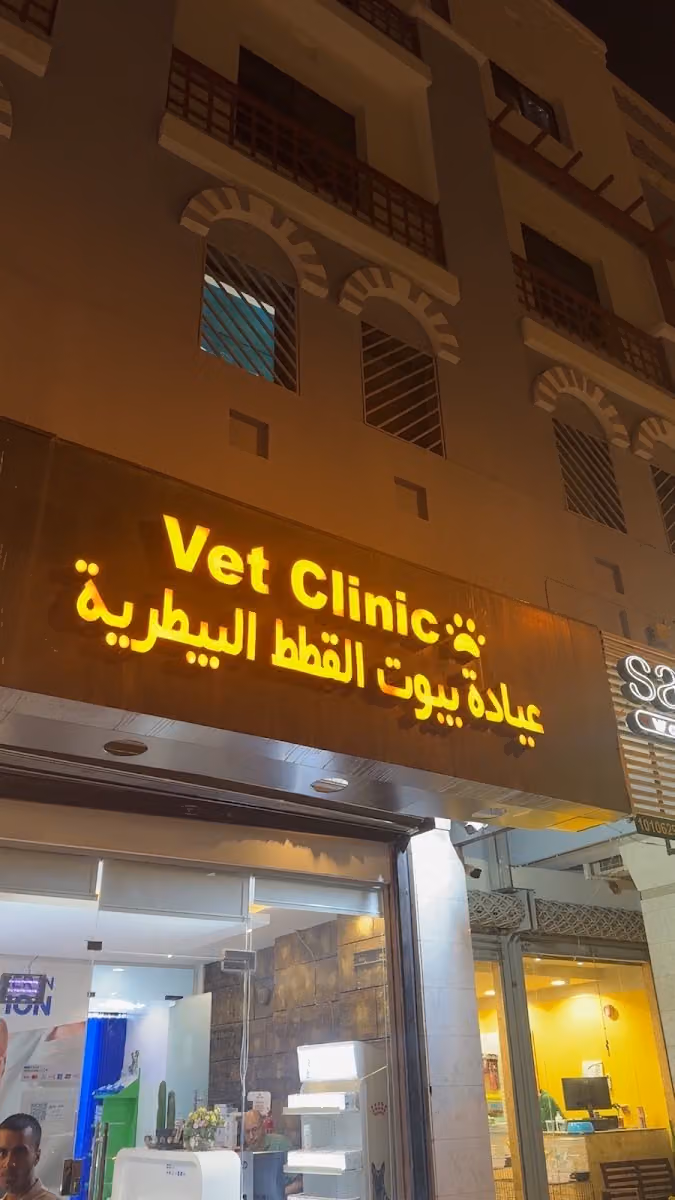 عيادة الكشف التخصصي البيطرية