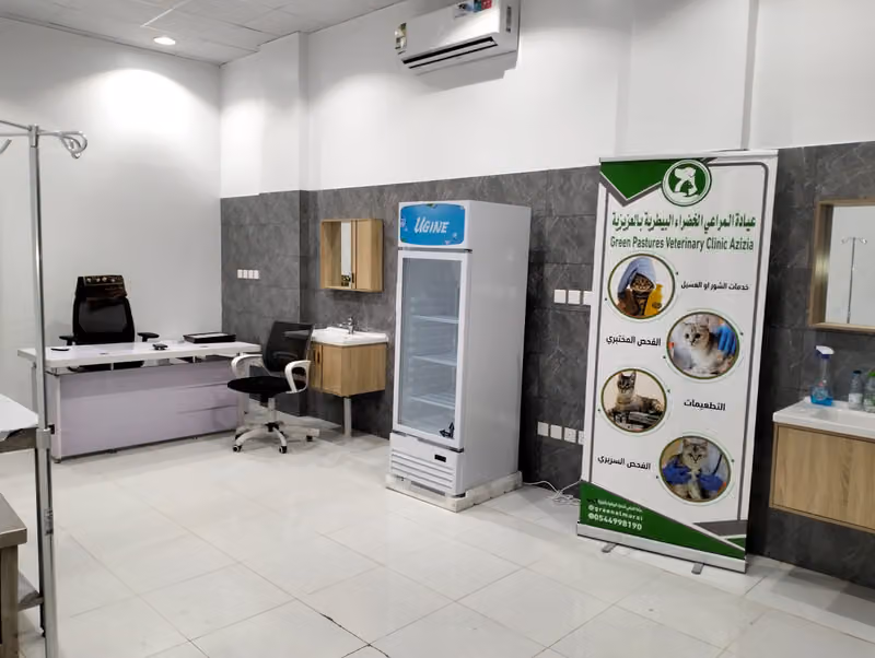 عيادة المراعى الخضراء البيطرية بالعزيزية GREEN PASTURES VETERINARY CLINIC AZIZYA