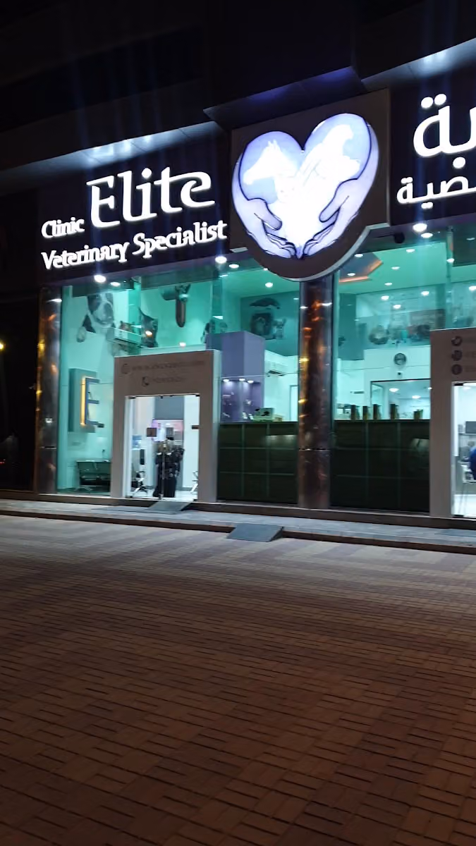 عيادة النخبة البيطرية التخصصية