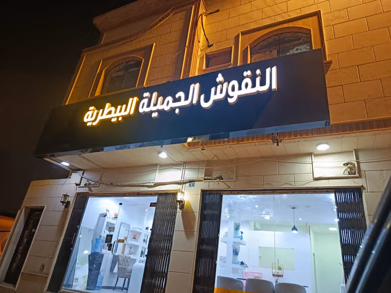 عيادة النقوش البيطرية