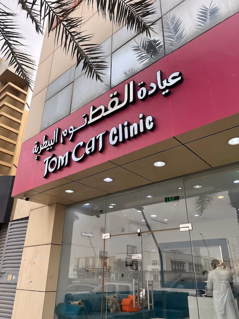 عيادة القط توم للحيوانات الأليفة | Tom Cat Pet Clinic