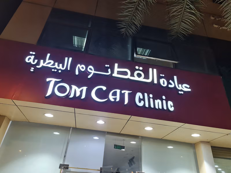 عيادة القط توم للحيوانات الأليفة | Tom Cat Pet Clinic