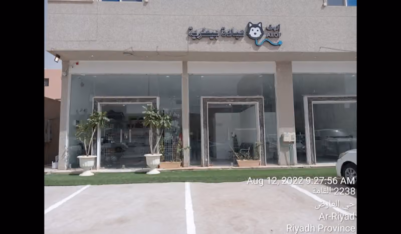 عيادة ألوف البيطرية