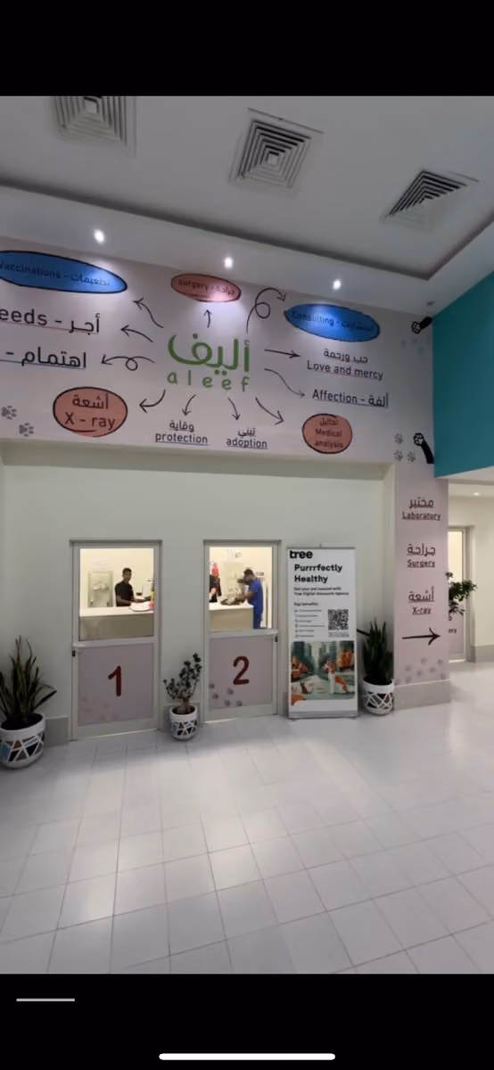 عيادة أليف البيطرية الروابي - Aleef Vet clinic Alrawabi