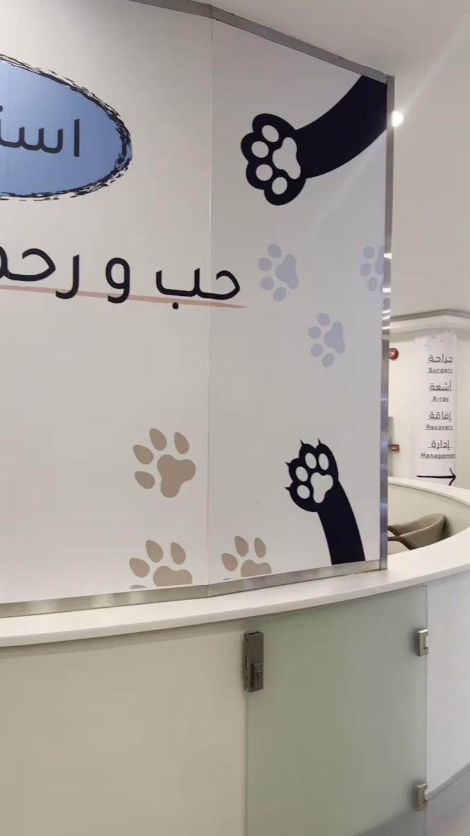 عيادة اليف البيطرية