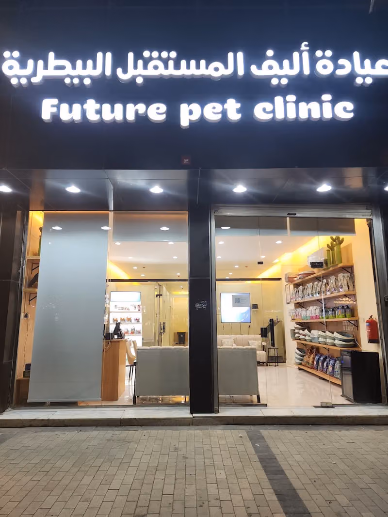 عيادة أليف المستقبل البيطرية future pet veterinary clinic