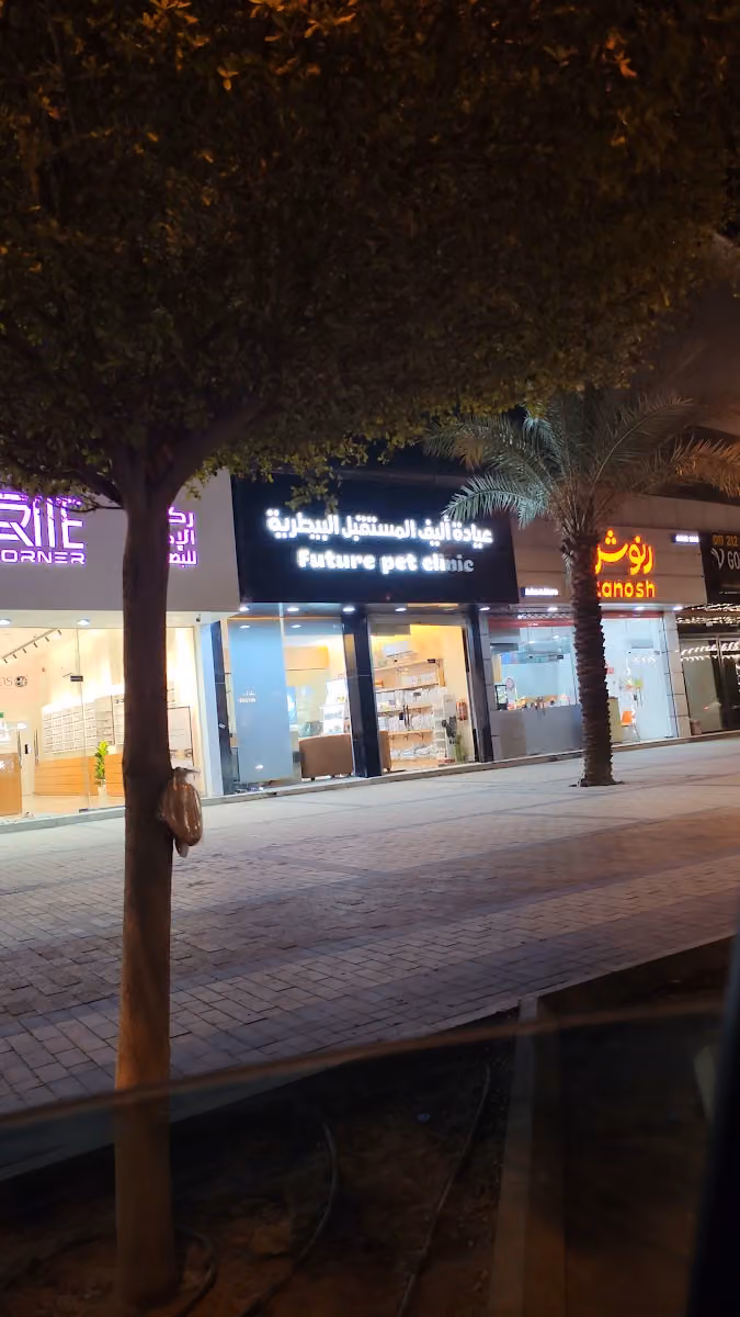 عيادة أليف المستقبل البيطرية future pet veterinary clinic