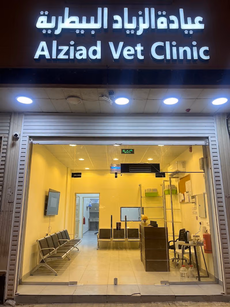 عيادة الزياد البيطرية