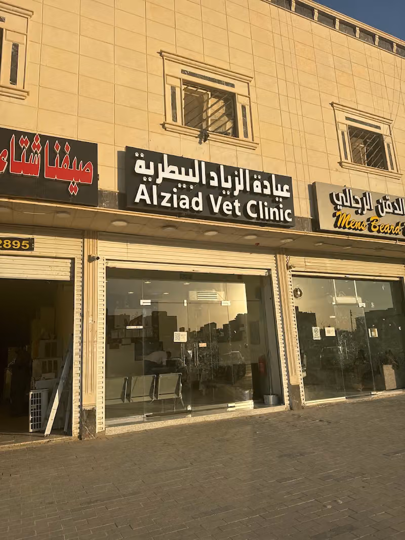 عيادة الزياد البيطرية