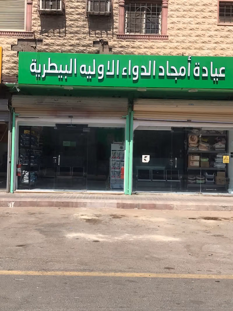 عياده امجاد الدواء البيطرية