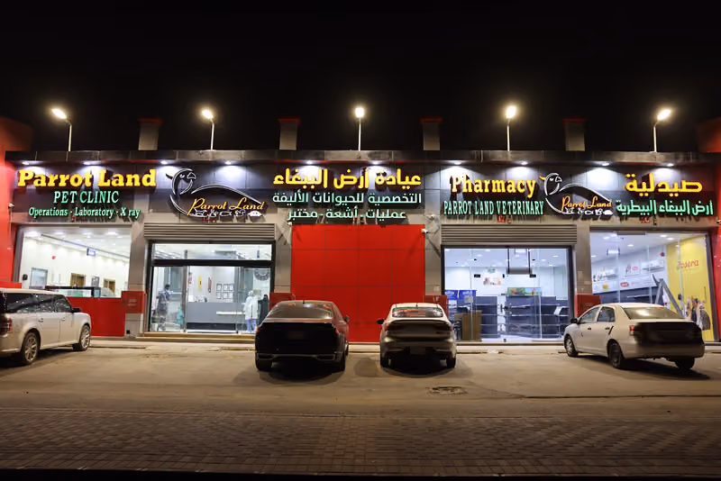 عيادة أرض الببغاء البيطرية التخصصية