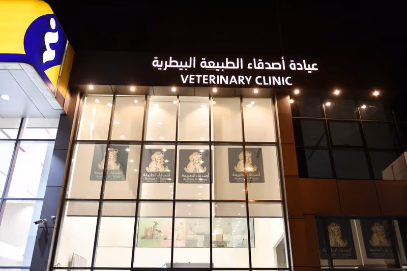 عيادة أصدقاء الطبيعة البيطرية