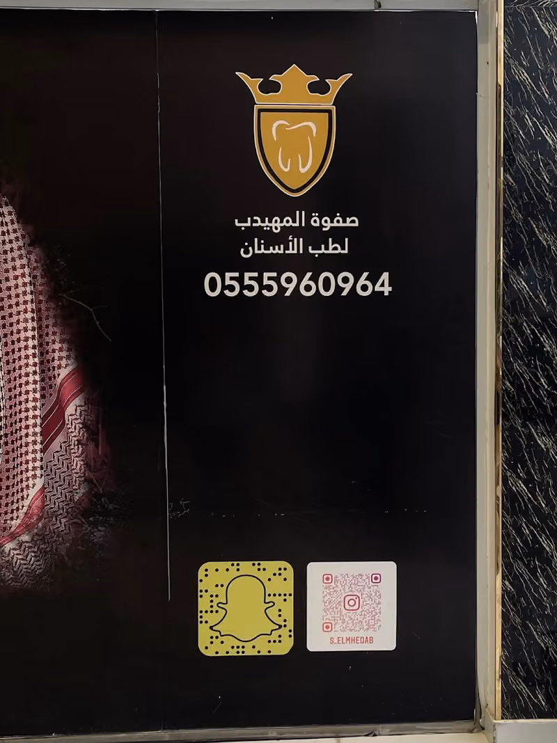عيادة اسنان الدكتور عادل الزعبي لطب الأسنان