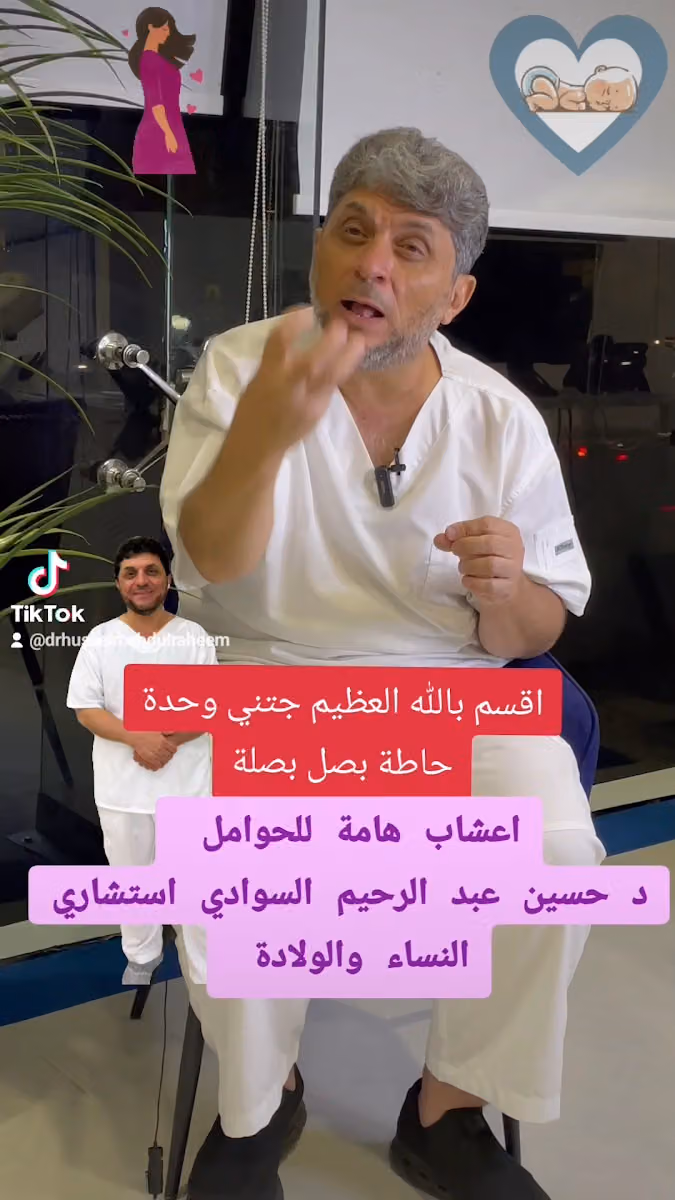 عيادة استشاري النساء والولادة د حسين عبدالرحيم السوادي