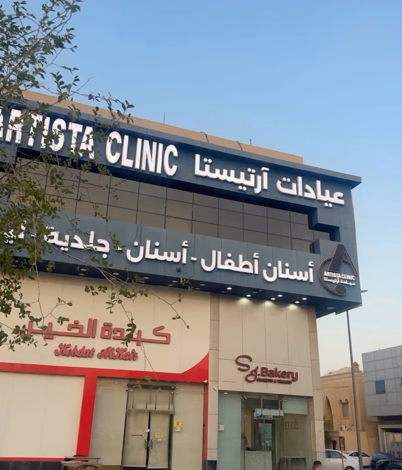 عيادة د محمد مسلم لطب وجراحة الفم والاسنان