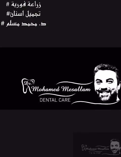 عيادة د محمد مسلم لطب وجراحة الفم والاسنان