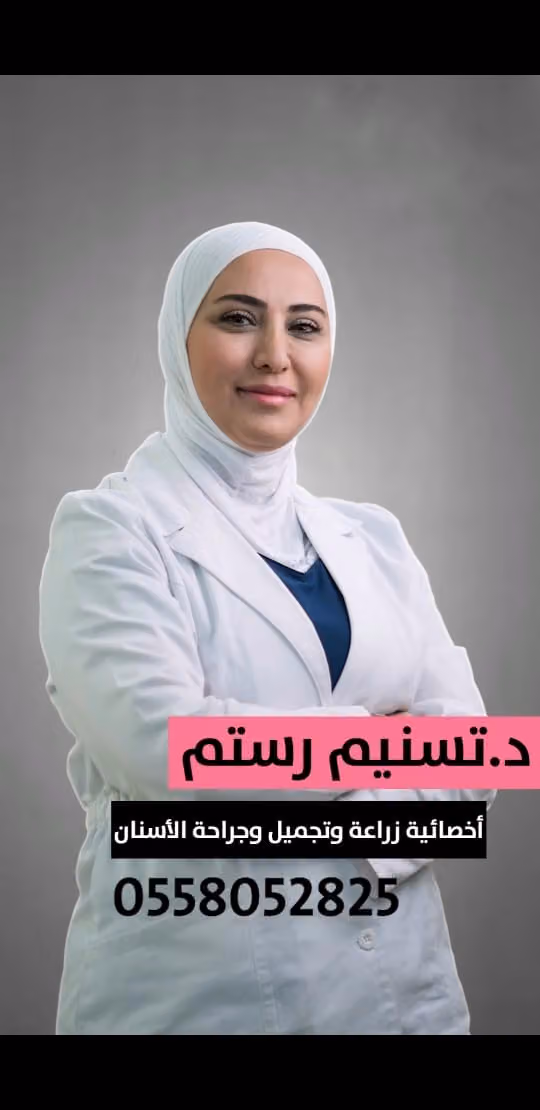 عيادة د تسنيم لزراعة وتجميل الأسنان عيادات ساين كلينك -حي غرناطة