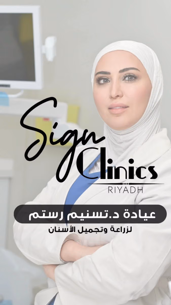 عيادة د تسنيم لزراعة وتجميل الأسنان عيادات ساين كلينك -حي غرناطة