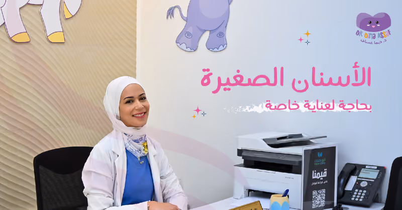 عيادة د. ديما عساف لطب أسنان الأطفال